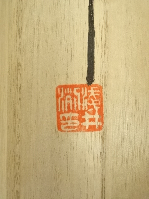 アノ掛け軸 歌宝 信濃の国 浅井洌 紙本 希少 軸装 茶道具 掛軸 美品 道具 ] - 道具 浅井冽筆 信濃の國 肉筆紙本掛軸（共箱